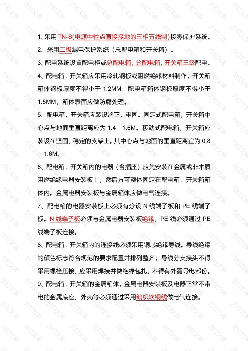 配电箱制作标准封面图 - 公共专业文档