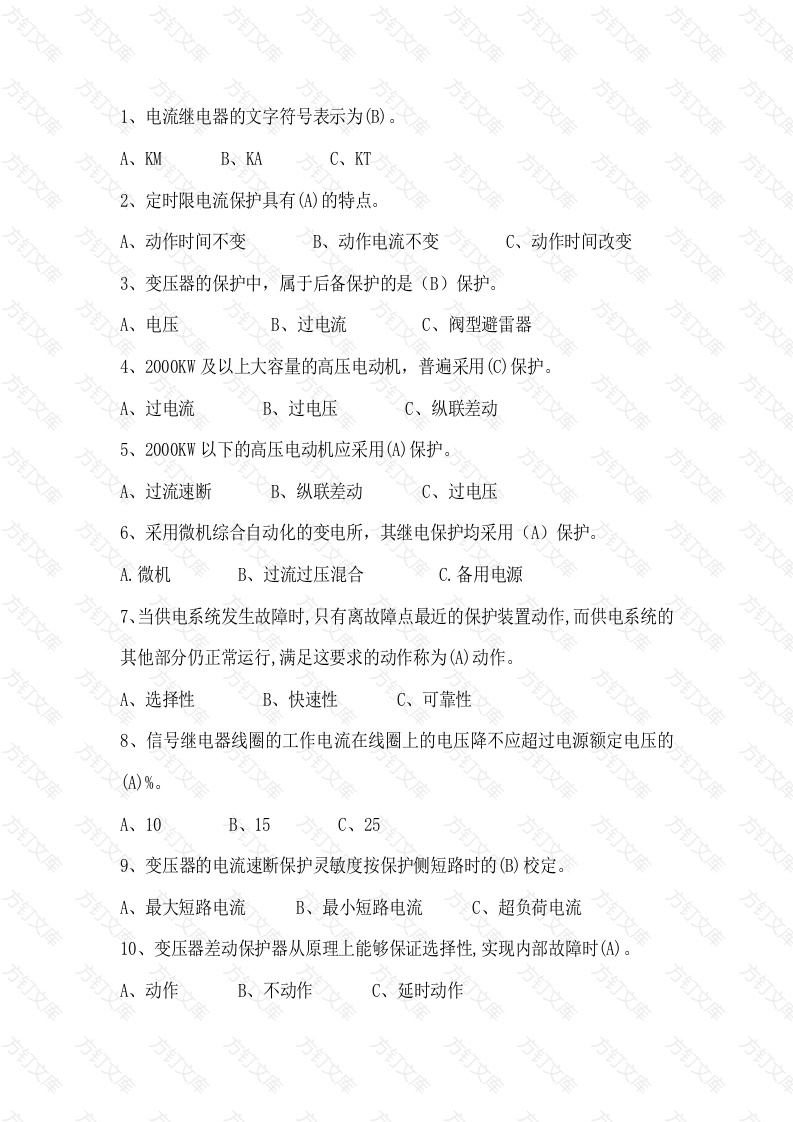 高压电工单选题含答案：继电保护与二次系统封面图 - 公共专业文档