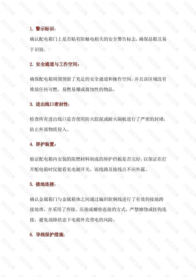 配电箱隐患检查总结封面图 - 公共专业文档