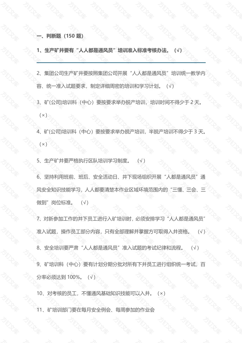 3 煤矿安全培训质量标准化考试试题库-9封面图 - 公共专业文档