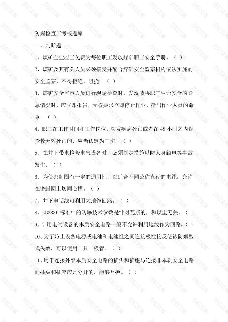 煤矿防爆检查工考核题库含参考答案-15封面图 - 公共专业文档