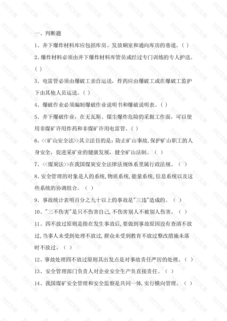 煤矿安全培训教师考核题库含参考答案-13封面图 - 公共专业文档