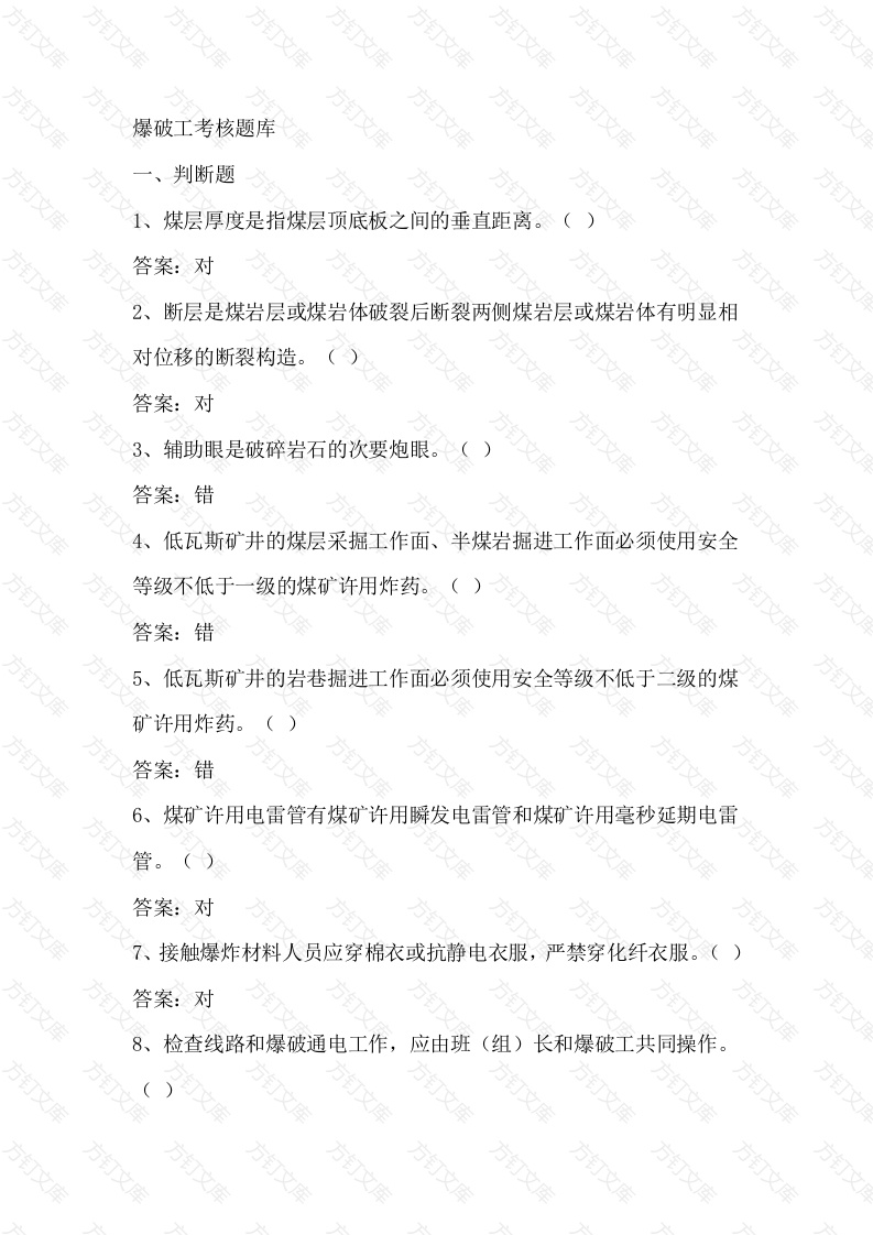 煤矿爆破工考核题库含参考答案-15封面图 - 公共专业文档