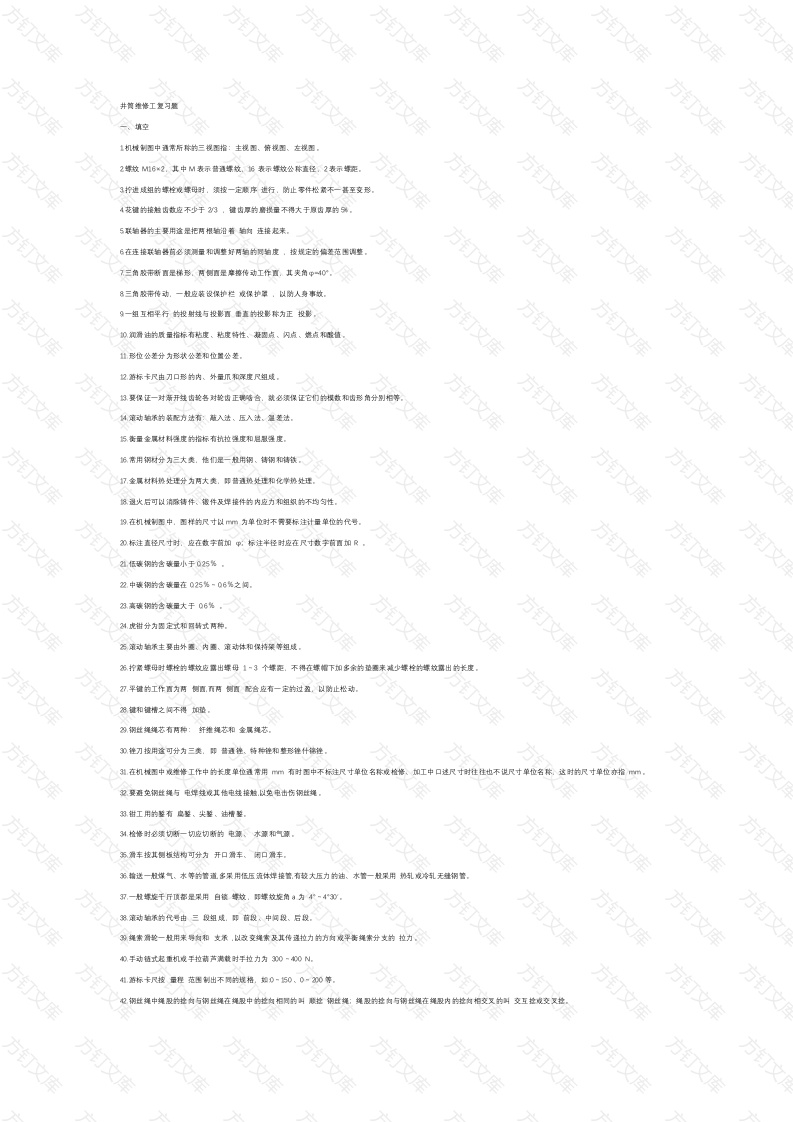 1 井筒维修工复习题含答案封面图 - 公共专业文档