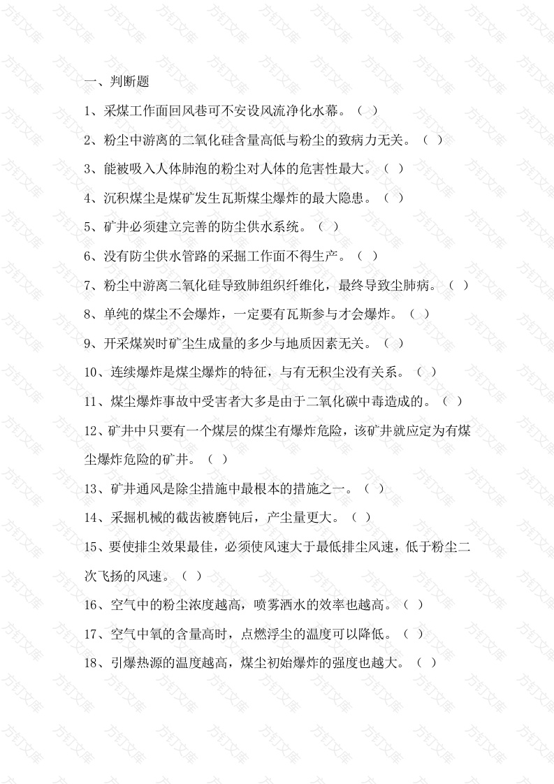 煤矿煤矿安全检查工考核题库含参考答案-15封面图 - 公共专业文档