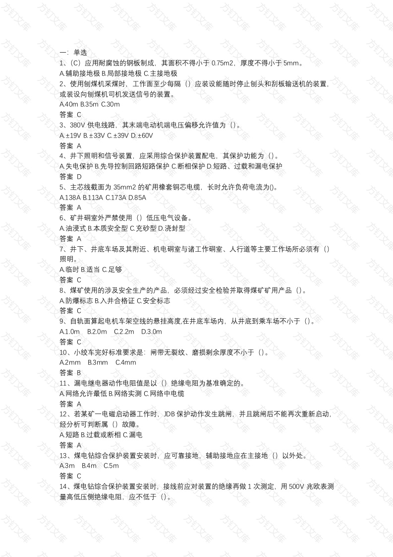 各种煤矿安全考试试题-9封面图 - 公共专业文档