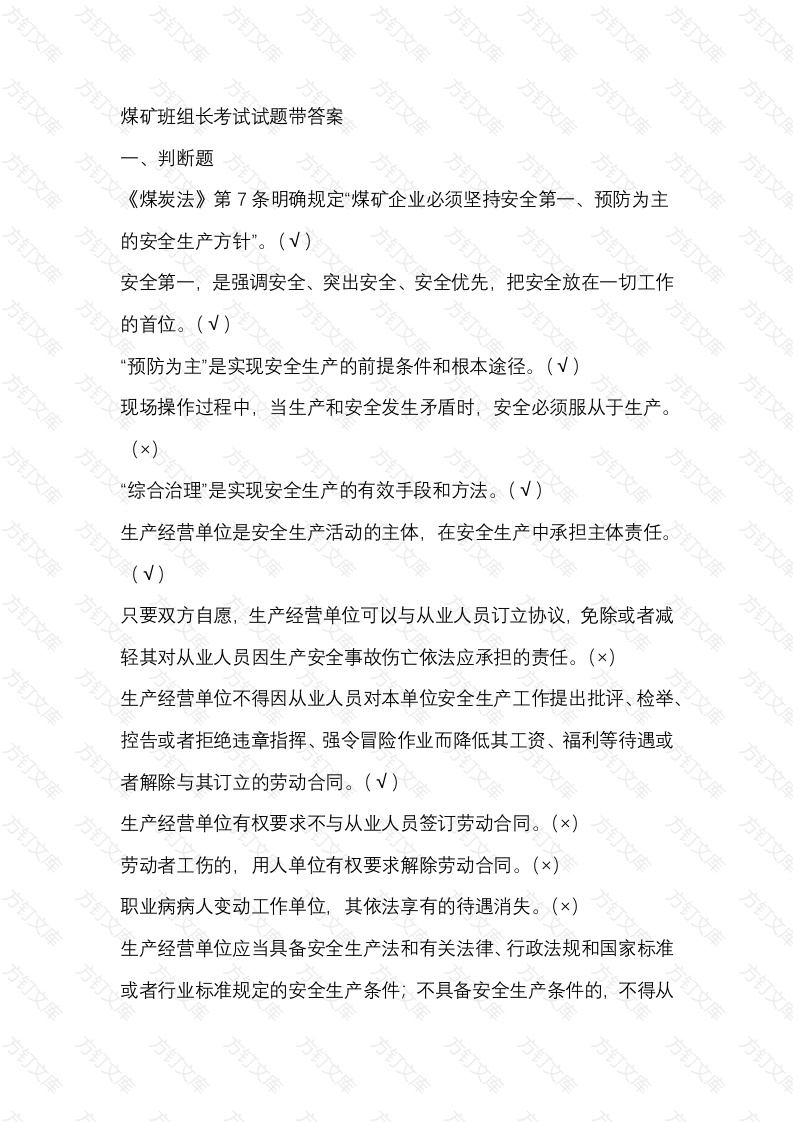 煤矿班组长考试试题带答案-12封面图 - 公共专业文档