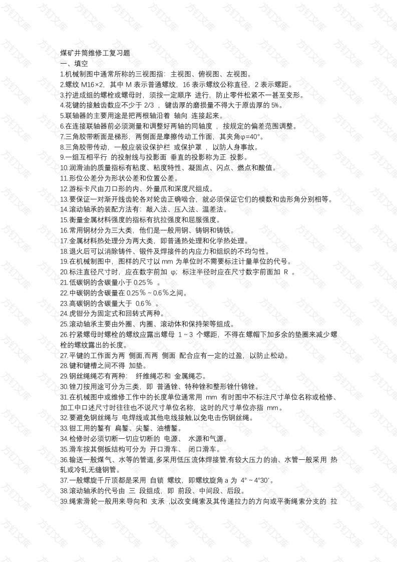 1 煤矿井筒维修工复习题含参考答案封面图 - 公共专业文档