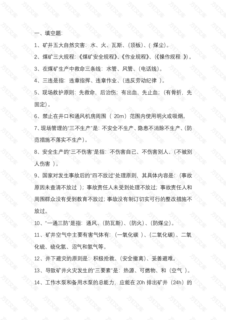 煤矿安全检查员安全培训考试题库含答案-9封面图 - 公共专业文档
