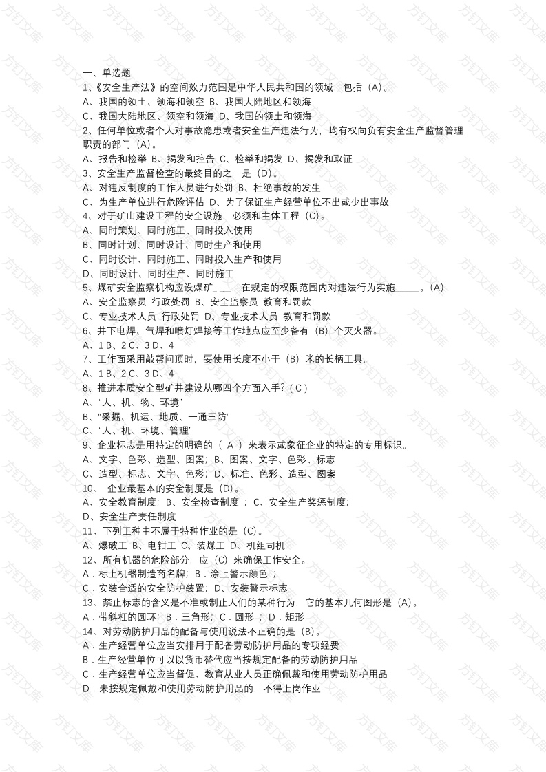 4 煤矿安监安全质量标准化考试试题库含答案-8封面图 - 公共专业文档