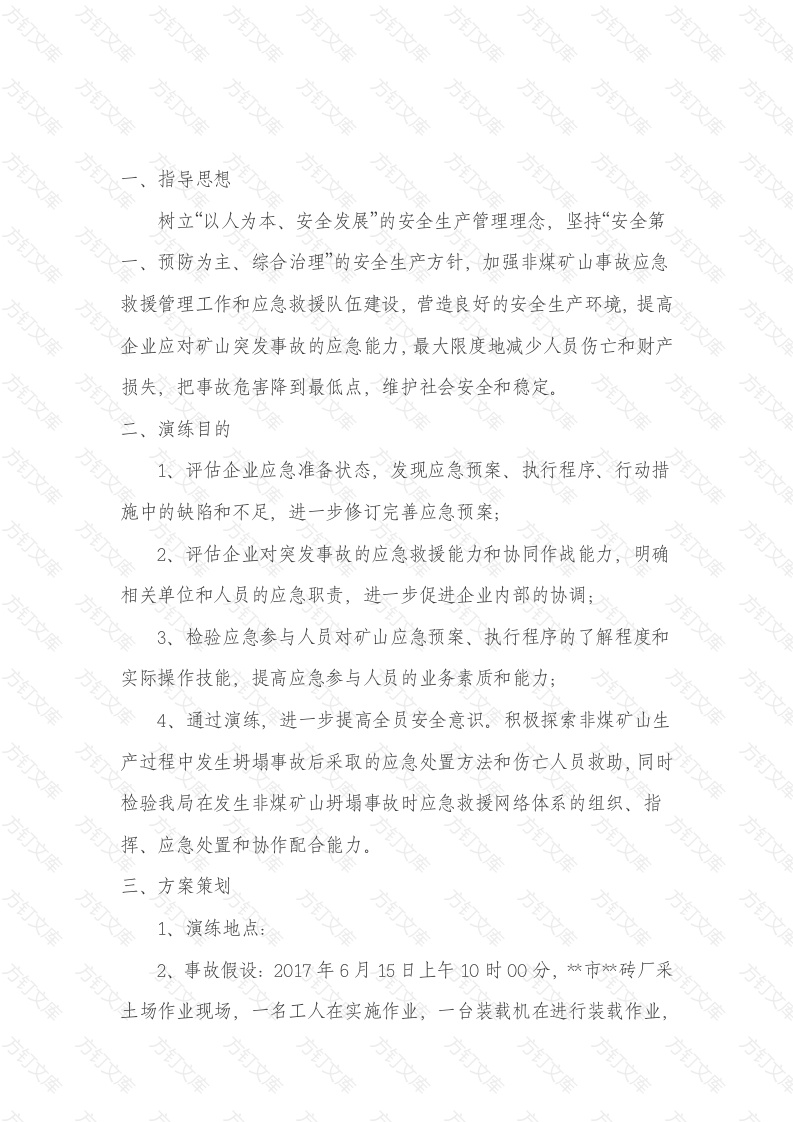 非煤矿山坍塌事故应急救援演练方案封面图 - 公共专业文档