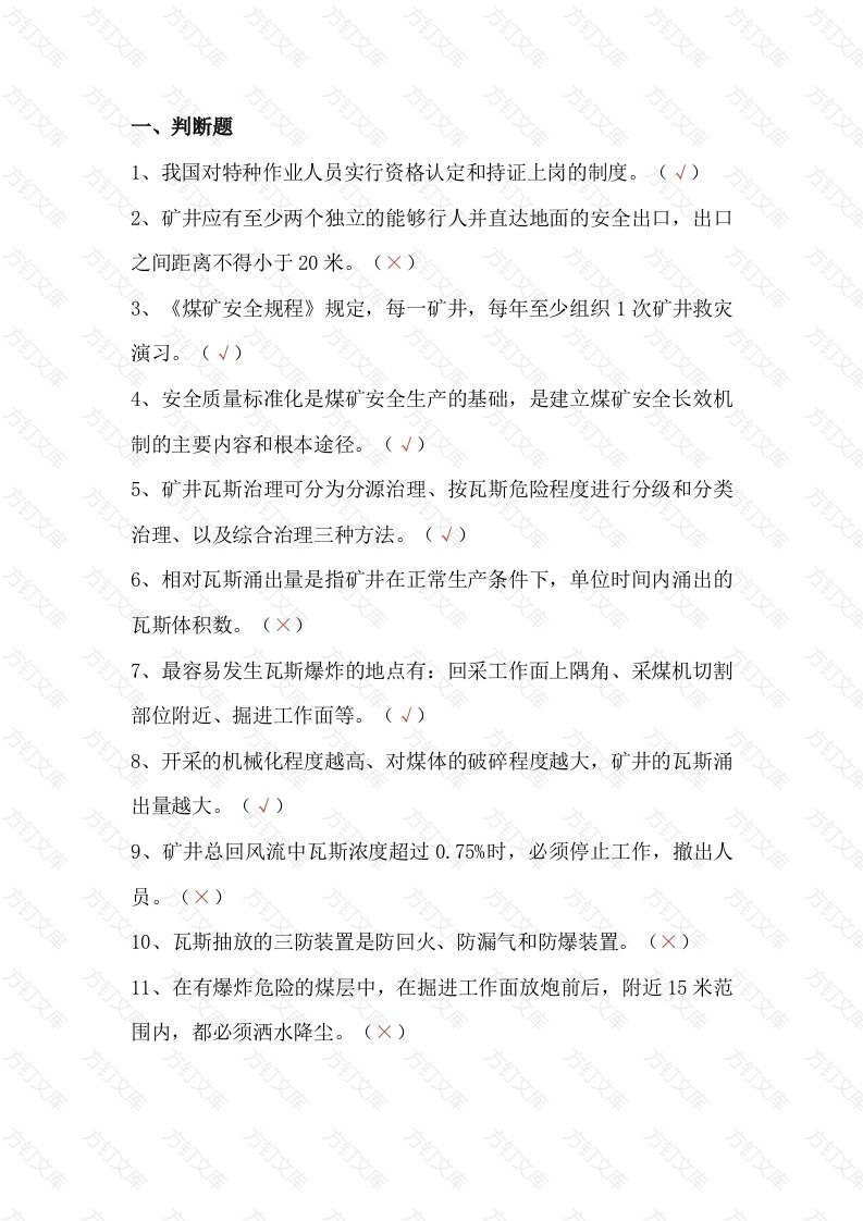 煤矿安全知识竞赛模拟练习题第71份试卷含解析封面图 - 公共专业文档