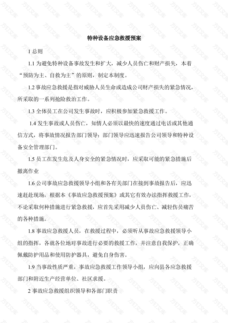 XXX公司特种设备应急救援预案封面图 - 工程文档文档
