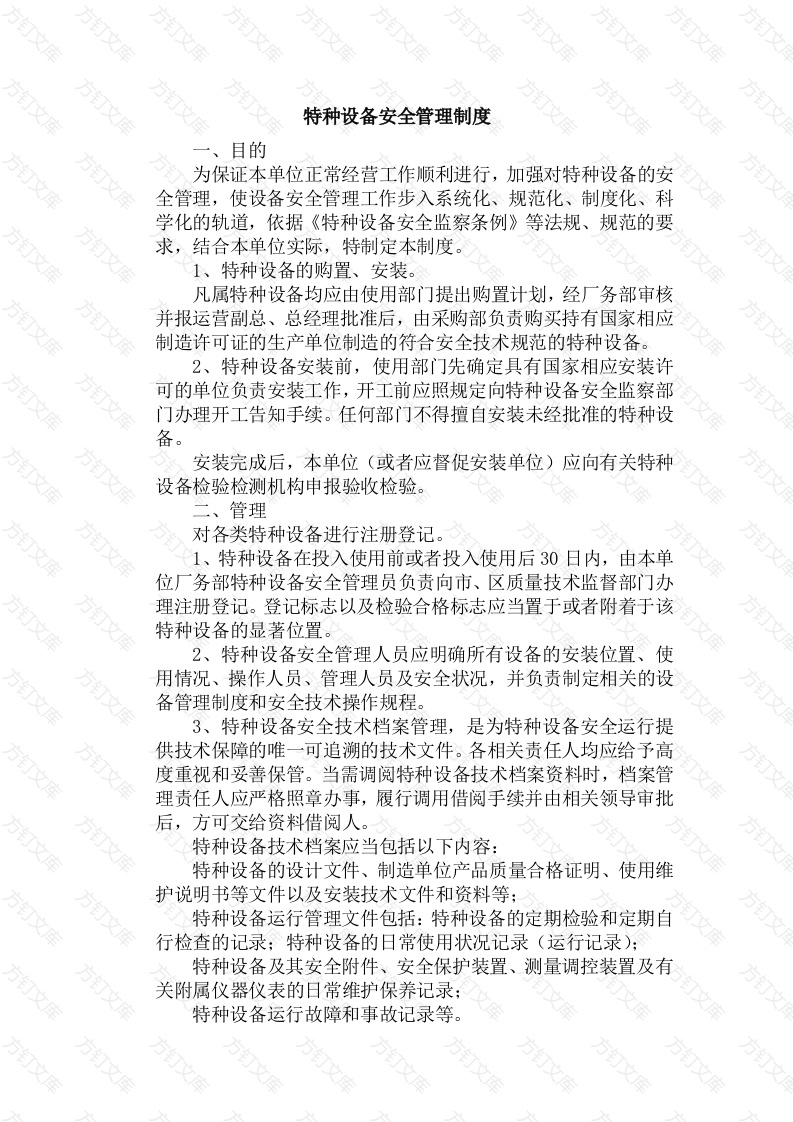 XX公司特种设备安全管理制度封面图 - 工程文档文档