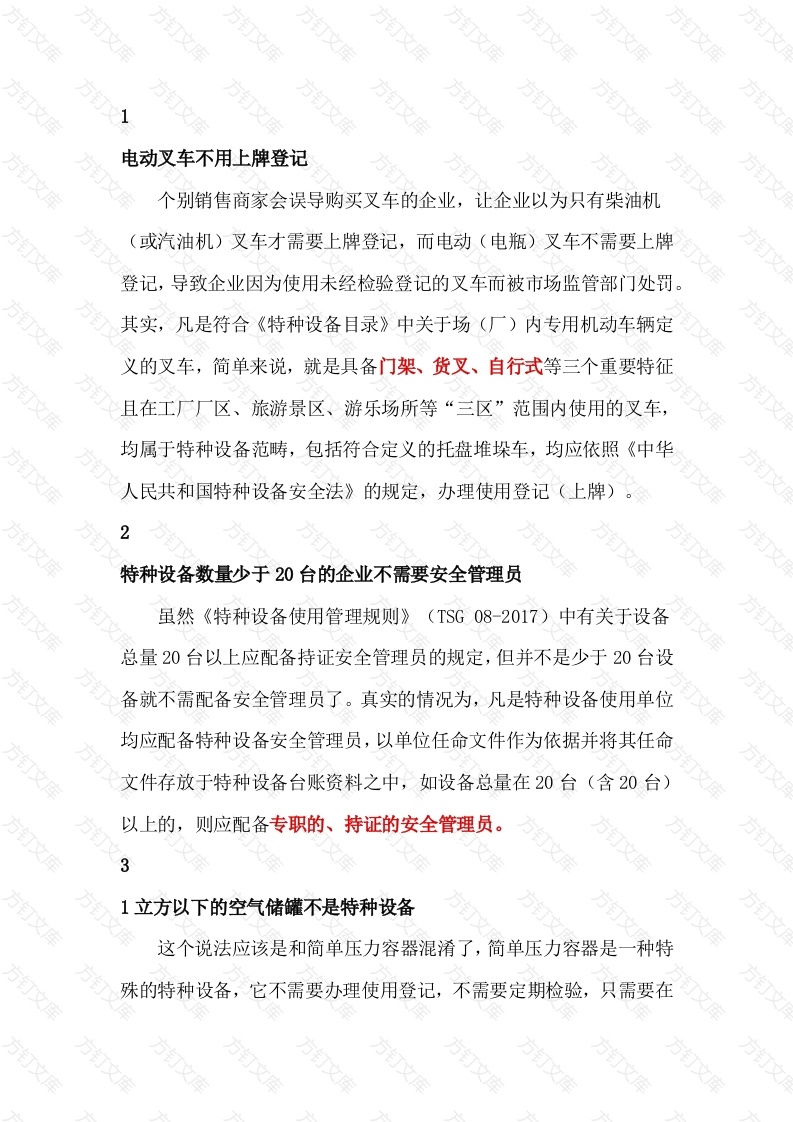 特种设备十大常见认识误区封面图 - 工程文档文档