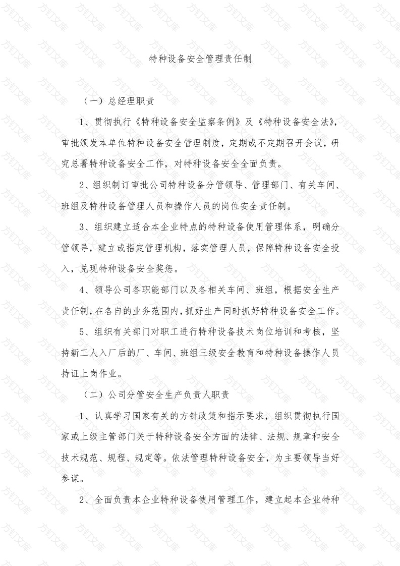 特种设备安全管理责任制封面图 - 工程文档文档