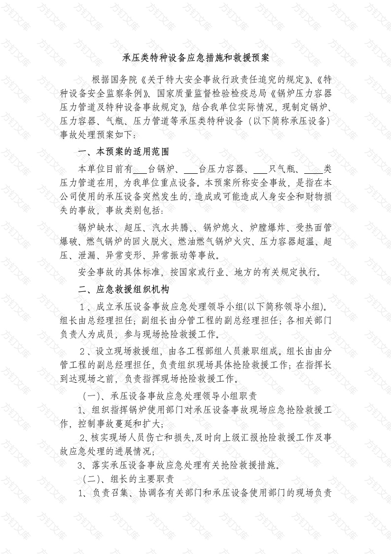 某公司承压类特种设备应急措施和救援预案封面图 - 工程文档文档