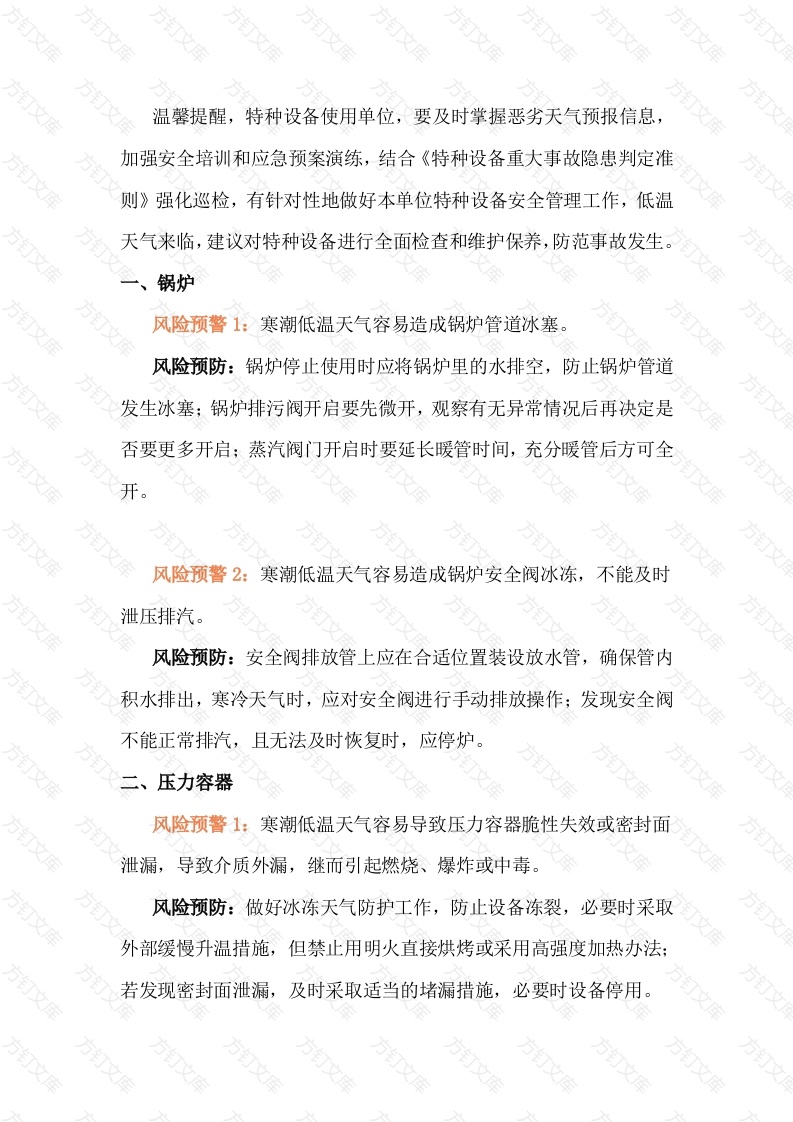 低温天气特种设备安全防范要点封面图 - 工程文档文档
