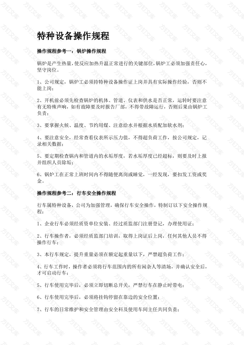 特种设备操作规程（部分）封面图 - 工程文档文档