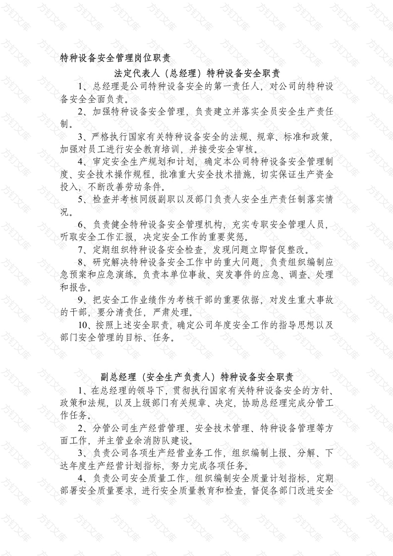 特种设备安全管理岗位职责封面图 - 工程文档文档