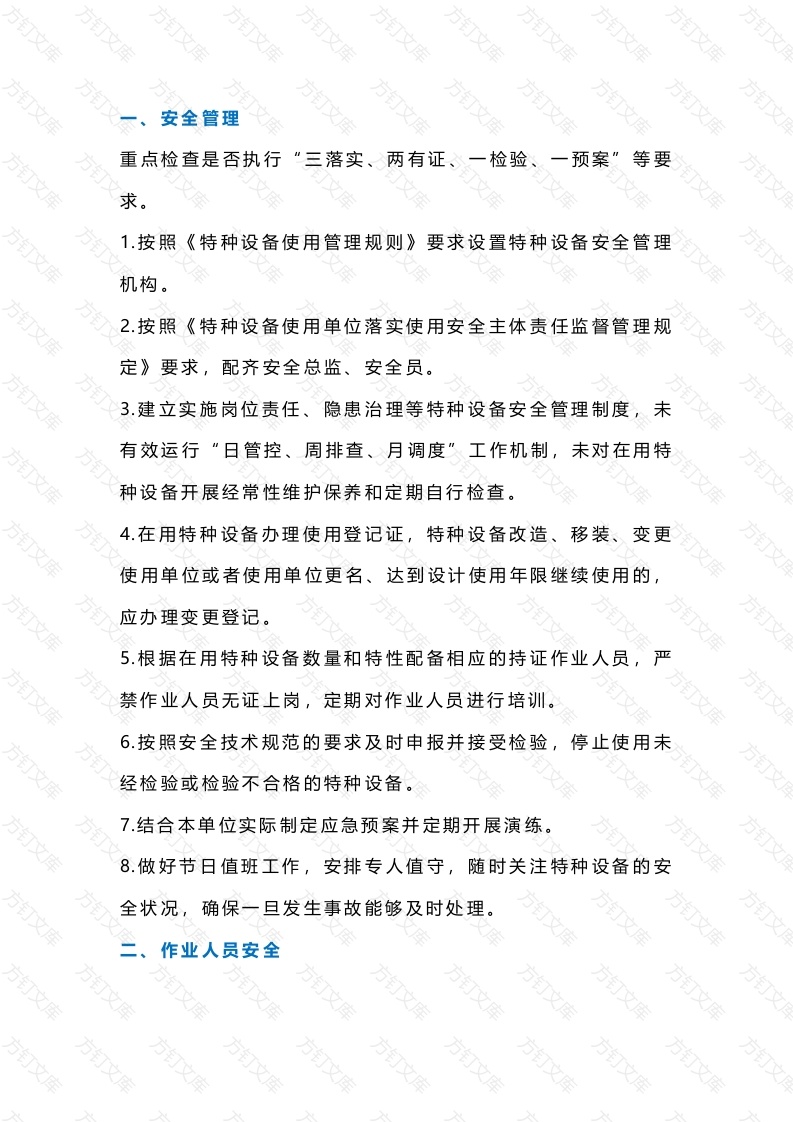 岁末年初特种设备安全使用提示封面图 - 工程文档文档