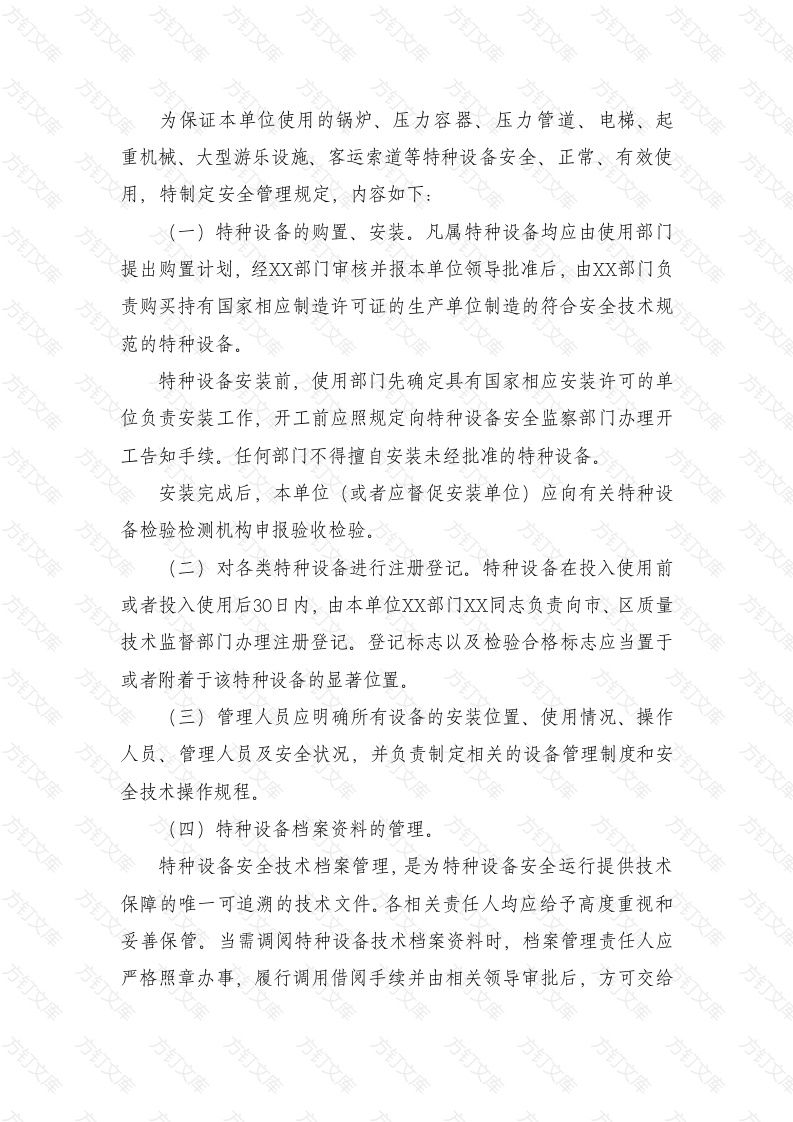 某单位特种设备安全管理制度封面图 - 工程文档文档