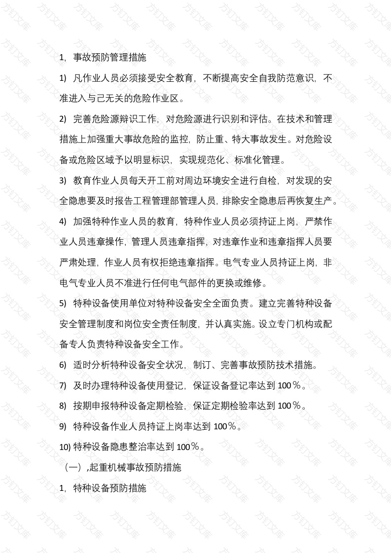 特种设备事故预防与预警封面图 - 工程文档文档