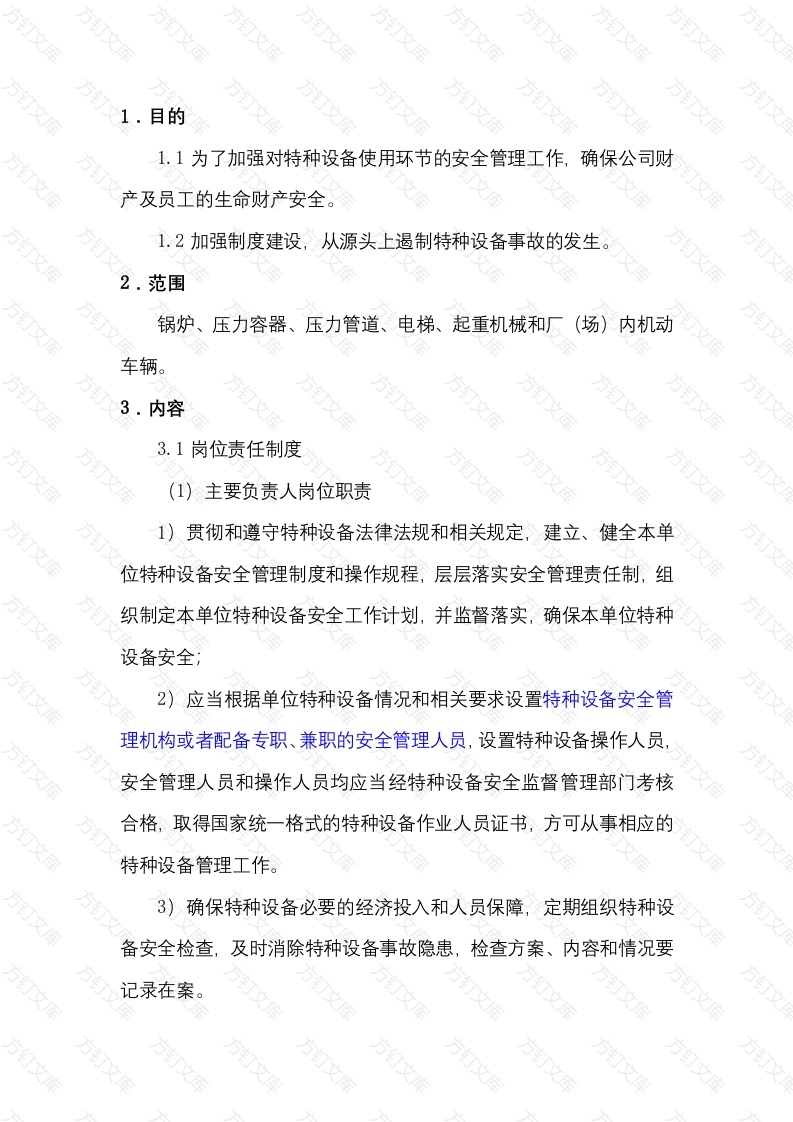 某公司特种设备安全管理制度封面图 - 工程文档文档
