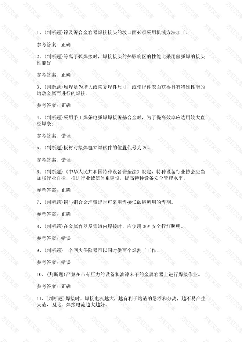 特种设备金属焊接操作作业模拟考试第37份试卷含解析封面图 - 工程文档文档