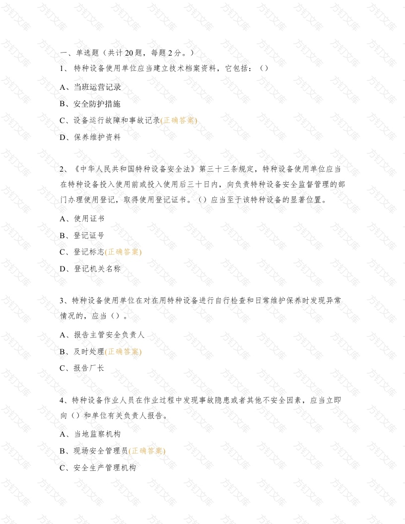 特种设备安全管理人员考核试题含解析-3封面图 - 工程文档文档