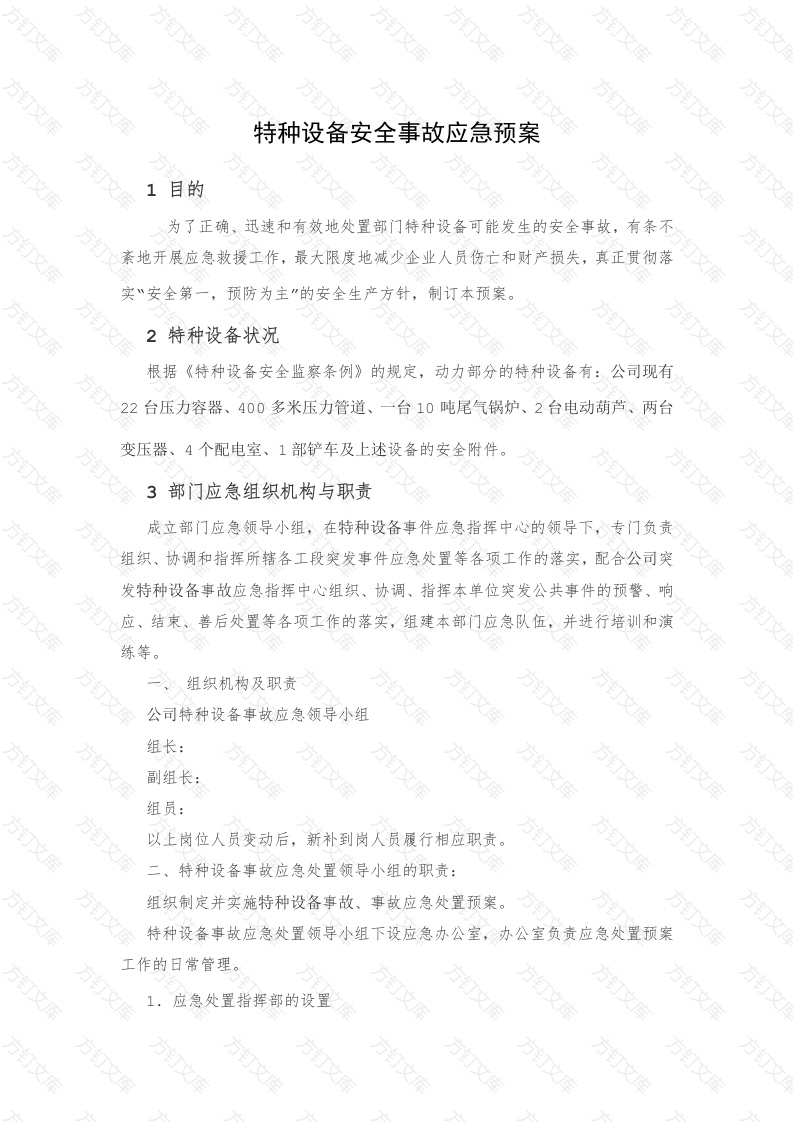 某公司特种设备安全事故应急预案封面图 - 工程文档文档
