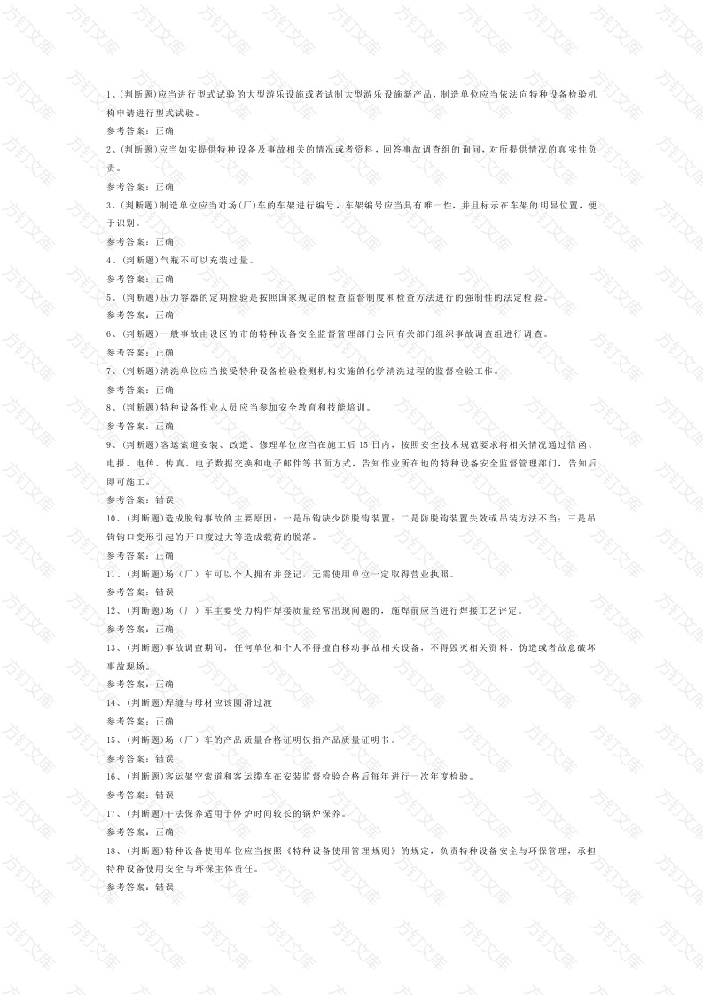 特种设备安全管理模拟考试第59份试卷含解析封面图 - 工程文档文档