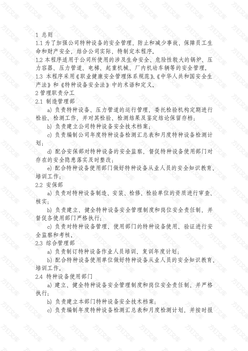 特种设备安全控制程序封面图 - 工程文档文档