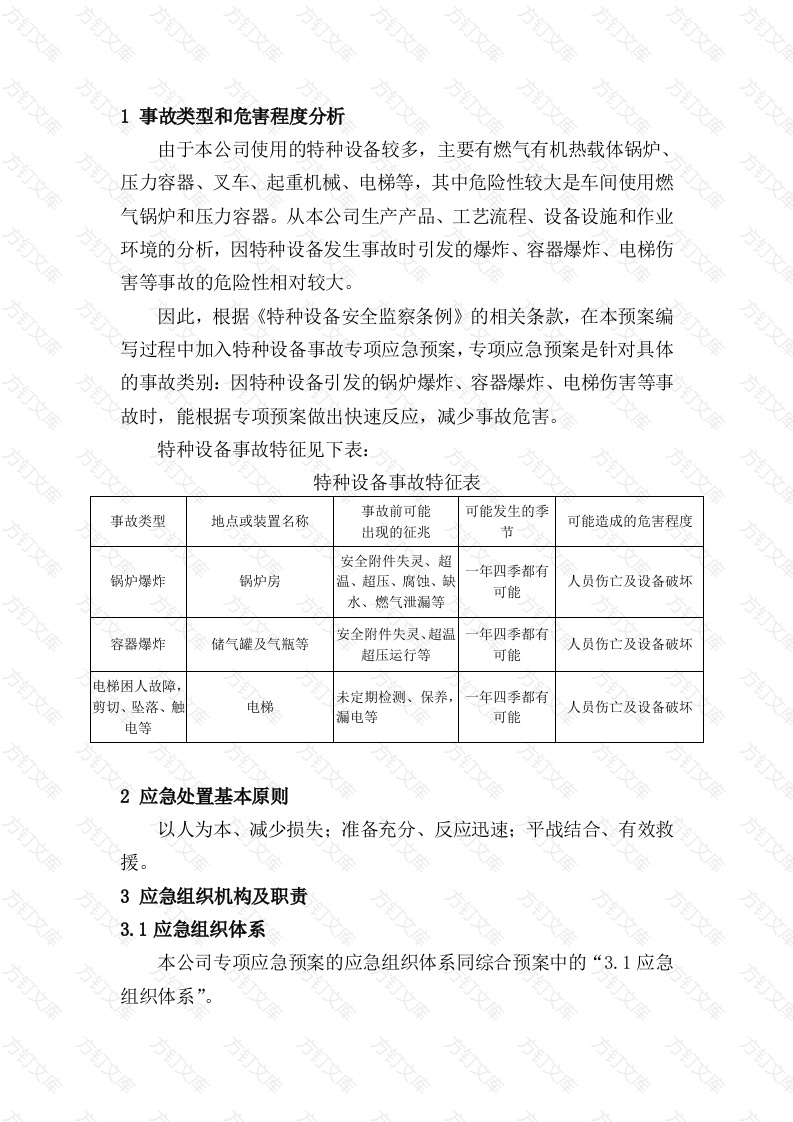 特种设备事故专项应急预案封面图 - 工程文档文档