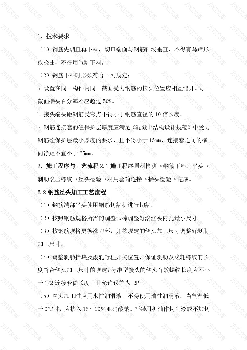 施工资料：钢筋直螺纹套筒连接注意事项封面图 - 工程文档文档