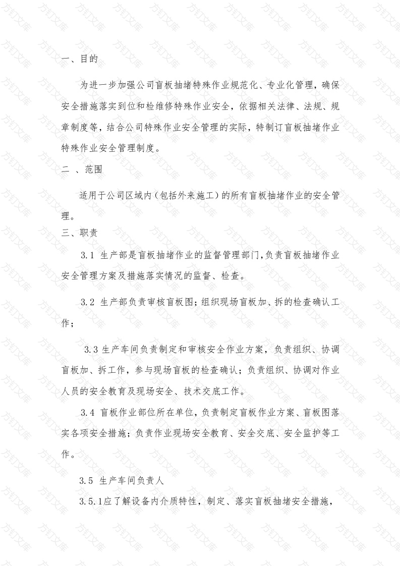 某公司盲板抽堵作业安全管理制度封面图 - 工程文档文档