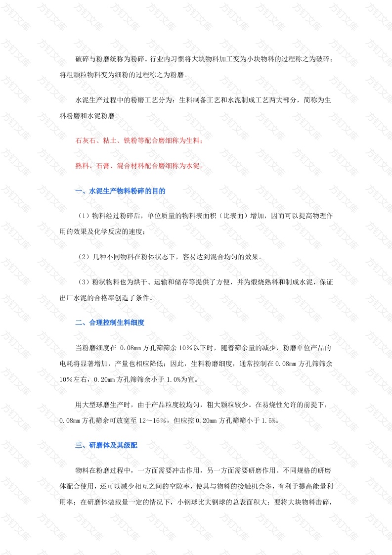 水泥粉磨工艺技术封面图 - 工程文档文档