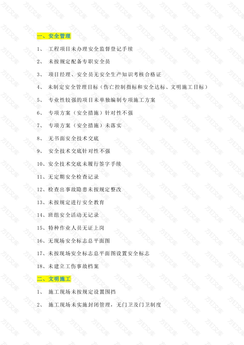 建筑施工现场安全隐患检查 200 项封面图 - 工程文档文档