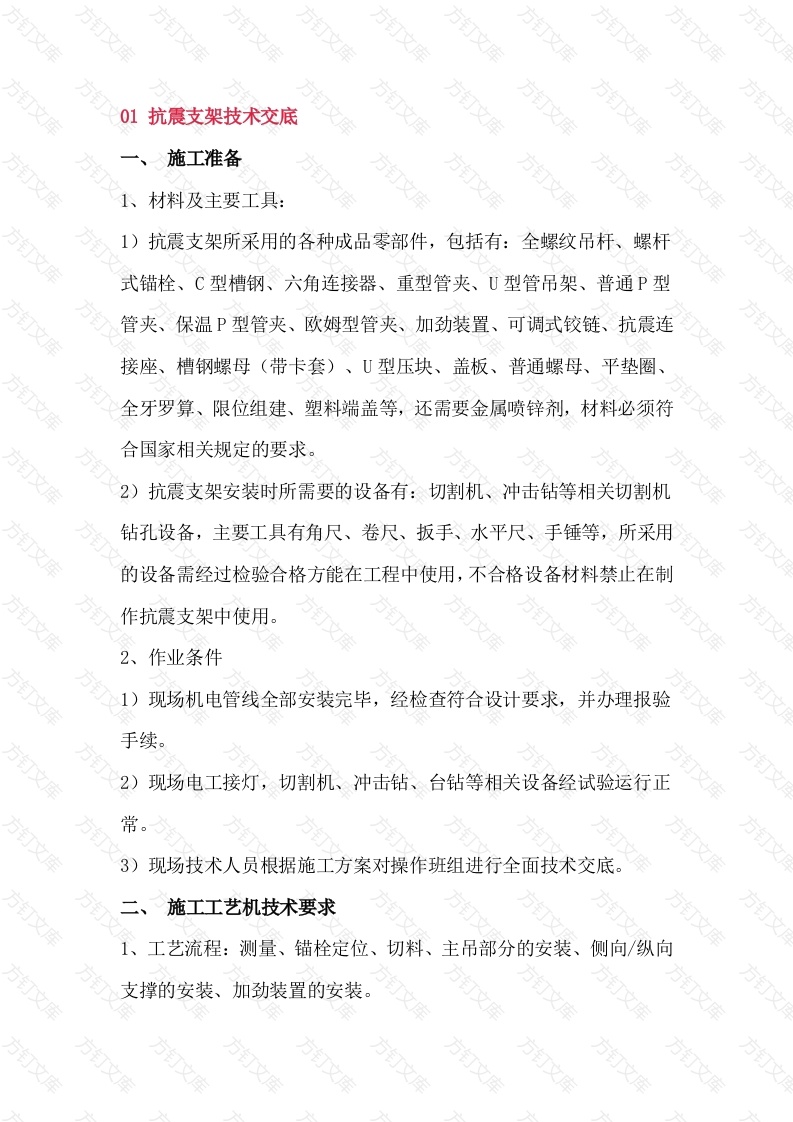 抗震支架技术交底与施工管理要点封面图 - 工程文档文档