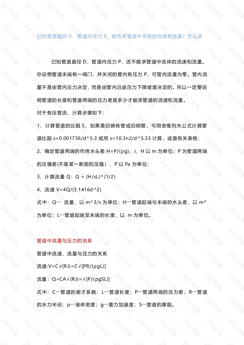 管道流量流速计算公式封面图 - 工程文档文档