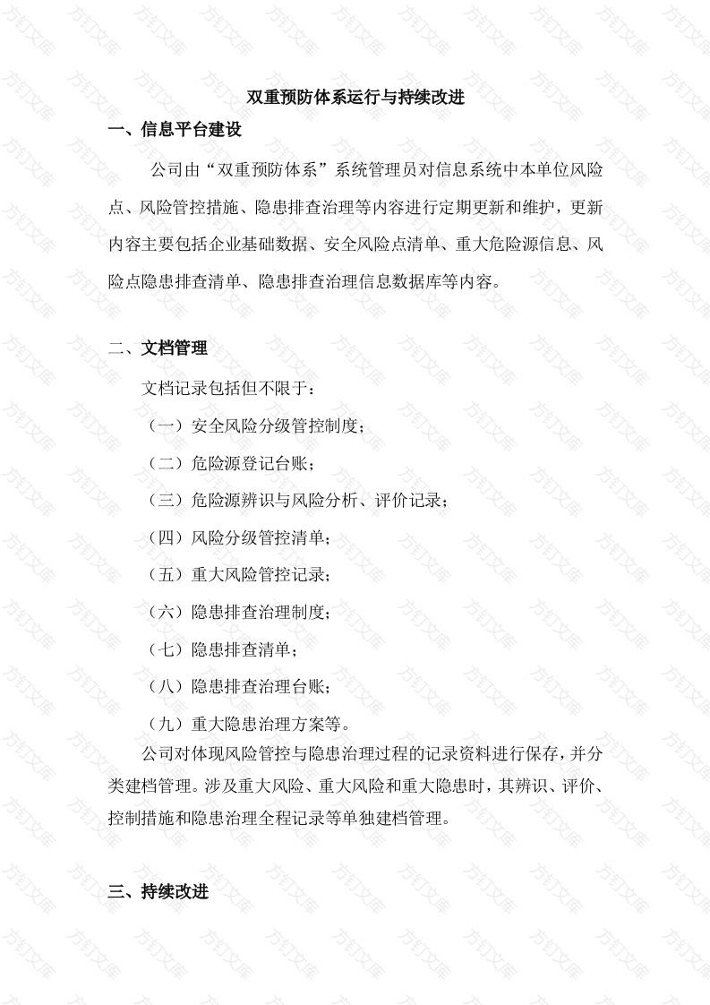 双重预防体系运行与持续改进封面图 - 工程文档文档