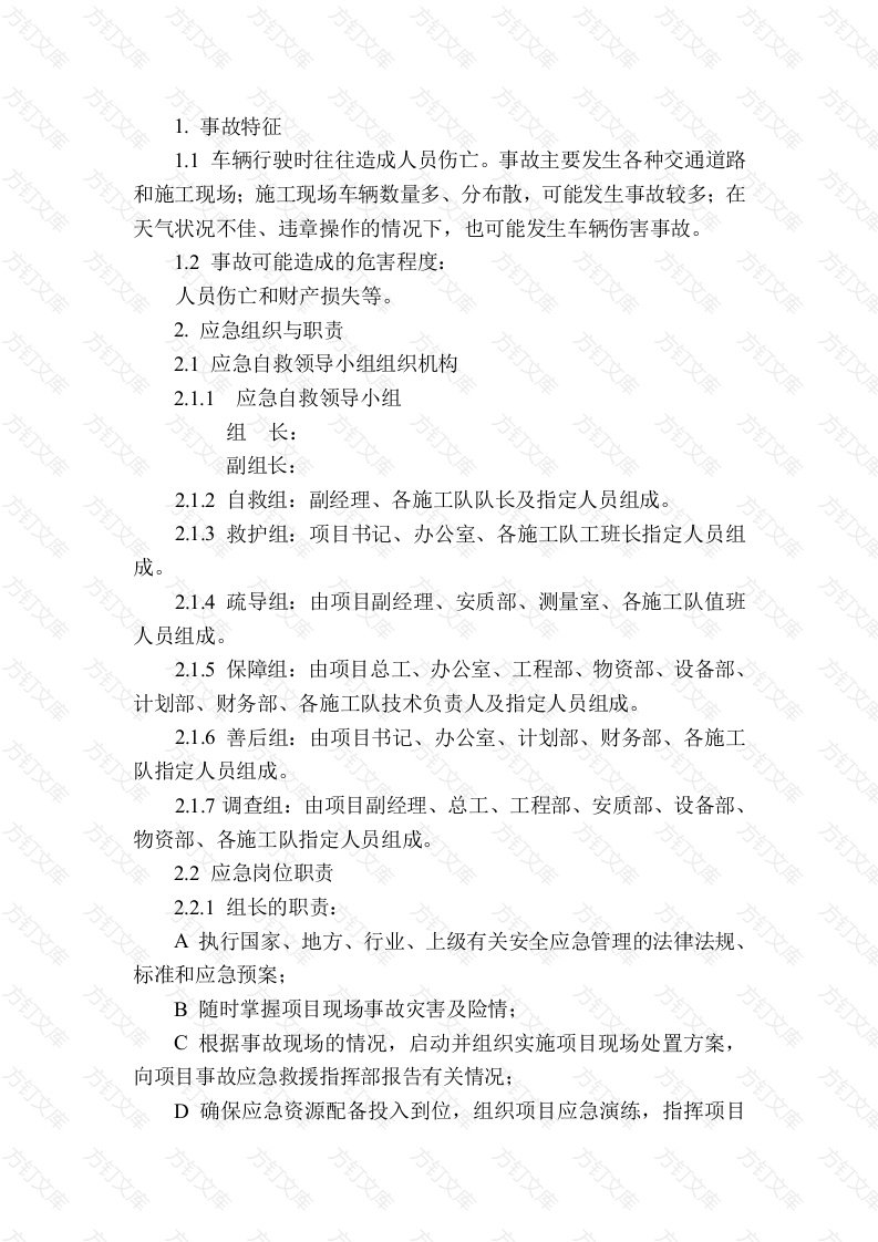 某公司车辆伤害现场处置方案封面图 - 工程文档文档