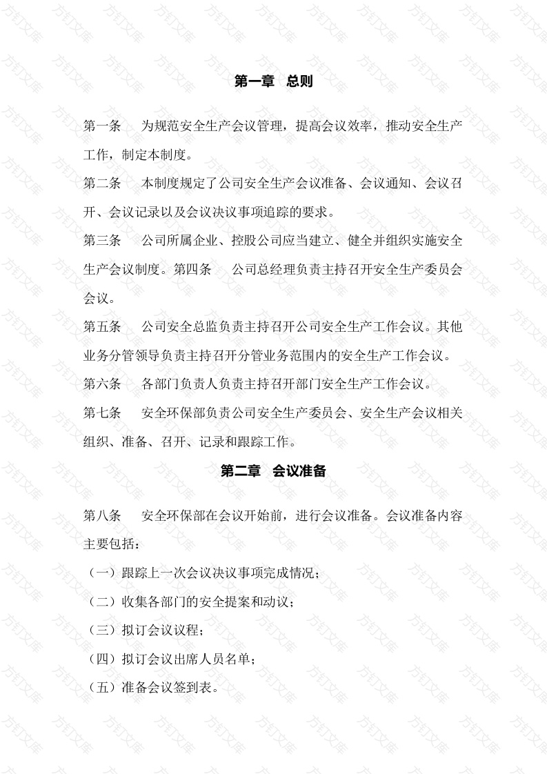 某公司安全生产会议管理制度封面图 - 工程文档文档