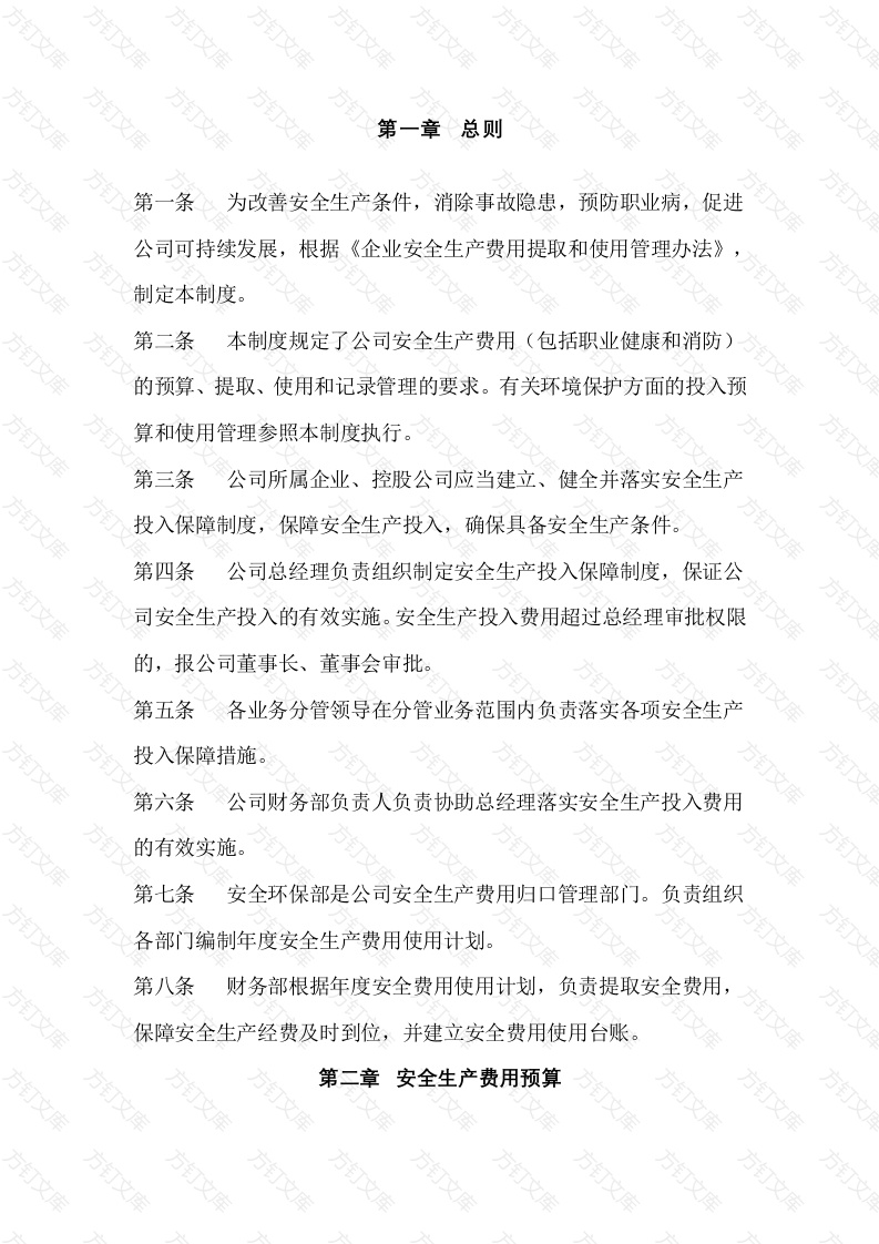 某公司安全生产投入管理制度封面图 - 公共专业文档