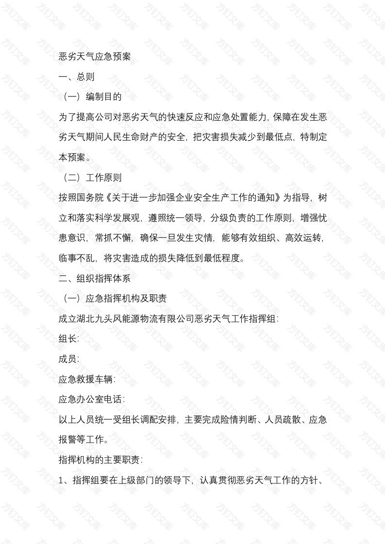 恶劣天气应急预案封面图 - 公共专业文档
