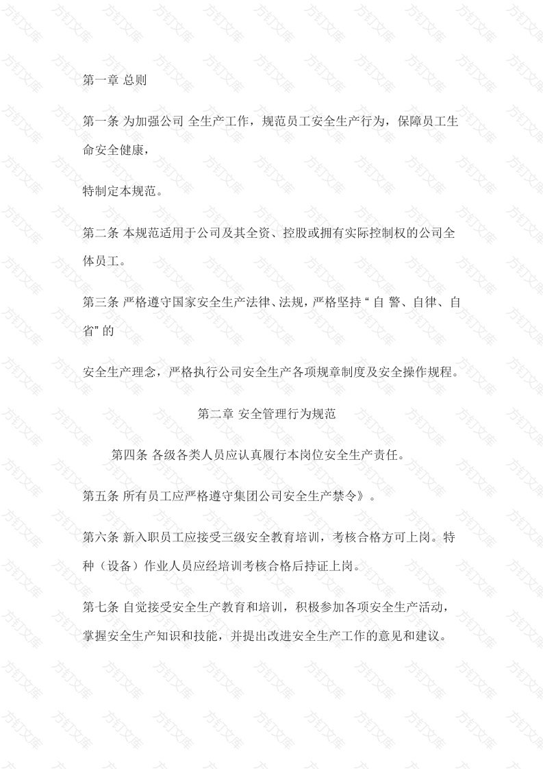 员工安全生产行为基本规范封面图 - 公共专业文档