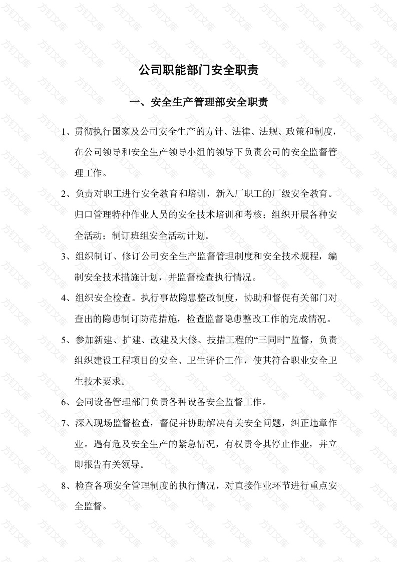 公司职能部门安全职责封面图 - 公共专业文档