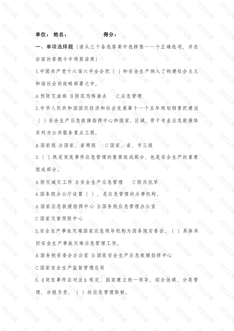 1 安全生产应急救援试题(附答案）-3封面图 - 公共专业文档