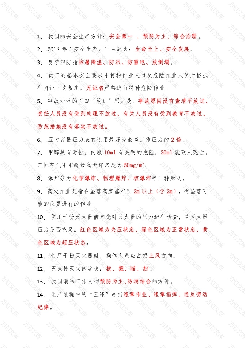 安全生产“应知应会知识”题库含解析-3封面图 - 公共专业文档