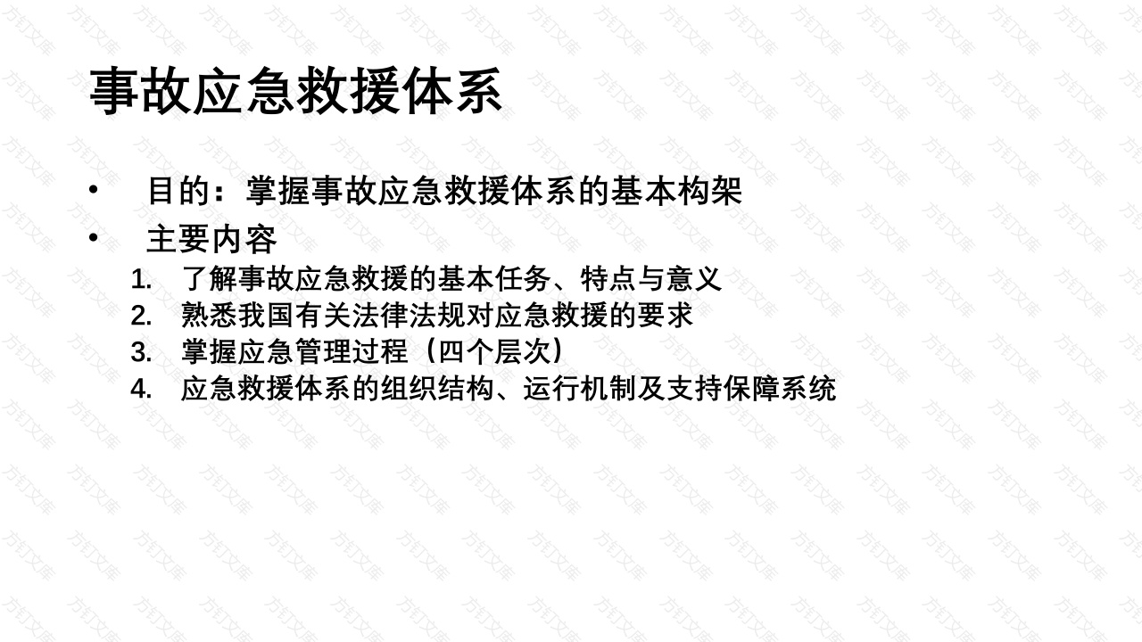 事故应急救援体系-3封面图 - 公共专业文档